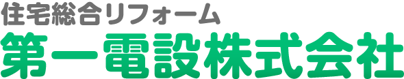 【公式】住宅総合リフォーム 第一電設株式会社