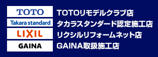 第一電設はTOTOリモデルクラブ店、タカラスタンダード認定施工店、リクシルリフォームネット店、GAINA取扱施工店です。