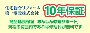 10年間の商品延長保証「安心修理サポート」対応です。規定の範囲内であれば修理代が無料になります。