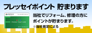 当社でリフォーム、修理をいただくとフレッセイポイントが貯まります。