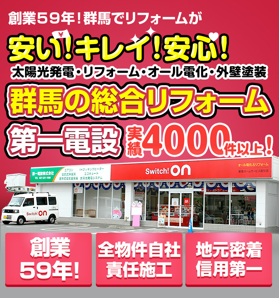 群馬の総合リフォームは第一電設へ